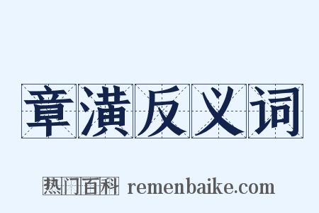章潢反义词是什么意思的图片